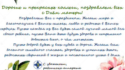С ДНЕМ МАТЕРИ